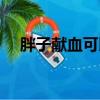 胖子獻血可以減肥嗎（獻血可以減肥嗎）
