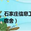 石家莊信息工程宿舍圖片（石家莊信息工程的宿舍）