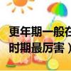 更年期一般在什么時候什么年齡（更年期什么時期最厲害）