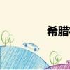 希臘字母讀音（希臘字母）