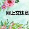 網上交違章罰款app（網上交違章罰款）