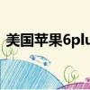 美國蘋果6plus多少錢（美國蘋果6s多少錢）