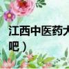 江西中醫藥大學中醫學院官網（江西中醫學院吧）