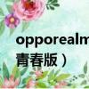 opporealmex青春版參數（opporealmex青春版）