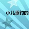 小兒垂釣的詩意解釋（小兒垂釣的詩意）