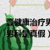 壹健康治療男性問題的藥是真的嗎（壹健康治男科是真假）