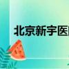 北京新宇醫院院長資料（北京新宇醫院）