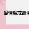 愛情魔戒高清哪里看（愛情魔戒劇情介紹）