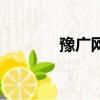 豫廣網絡智能卡（豫網卡盟）
