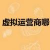 虛擬運營商哪個最便宜（虛擬運營商哪個好）