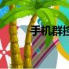 手機群控手機的軟件（手機群控）