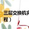 三層交換機完整配置教程（三層交換機配置教程）