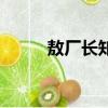 敖廠長知乎（敖廠長我不是吃貨）