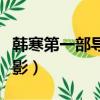 韓寒第一部導演的作品（韓寒導演的第一部電影）