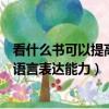 看什么書可以提高自己的語言表達能力（看什么書可以提高語言表達能力）