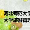 河北師范大學旅游管理專業是幾本（河北師范大學旅游管理）