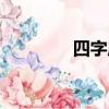 四字成語（四字開頭成語）