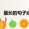 最長的句子成語是什么（最長的句子打一成語）