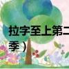 拉字至上第二季全集在線觀看（拉字至上第二季）