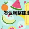 怎么調整焦慮癥情緒（如何調整焦慮心態）