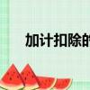 加計扣除的稅收優惠政策（加計扣除）