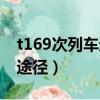 t169次列車途經哪些站（t169次列車時刻表途徑）