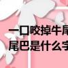 一口咬掉牛尾巴是什么字謎答案（一口咬掉牛尾巴是什么字）