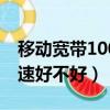 移動寬帶100m網速快嗎（移動寬帶100m網速好不好）