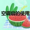 空調扇的使用方法視頻（空調扇怎么用視頻）