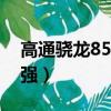 高通驍龍855對比a12（驍龍855和a12哪個強）