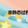 準靜態過程的三個條件（準靜態過程）