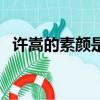 許嵩的素顏是什么意思（素顏是什么意思）