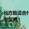 長方臉適合什么發型男學生（長方臉適合什么發型男）
