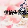 微信頭像怎么加名字（微信頭像怎么加1）