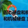 固態硬盤和機械硬盤可以一起用嗎（固態硬盤和機械硬盤）