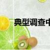 典型調查中的典型單位是（典型調查）