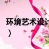 環境藝術設計專業學什么（環境藝術設計專業）