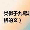 類似于九鷺非香文筆的作者（類似九鷺非香風格的文）