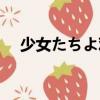 少女たちよ觀看動漫（健康全裸游泳社）