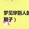 夢見穿別人的鞋子有什么預兆（夢見穿別人的鞋子）