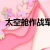 太空艙作戰軍團2最強（太空艙作戰軍團2）
