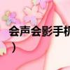 會聲會影手機版官方軟件下載（會聲會影手機）