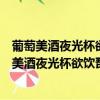 葡萄美酒夜光杯欲飲琵琶馬上催這兩句詩是什么意思（葡萄美酒夜光杯欲飲琵琶馬上催是誰的詩作）