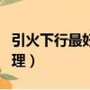 引火下行最好的中成藥（上火下寒體質如何調理）