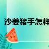 沙姜豬手怎樣做才好吃?（沙姜豬手的做法）