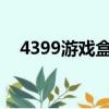 4399游戲盒官方正版安裝（439游戲盒）