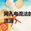 網孔電流法的電流源如何處理（網孔分析法電流源）