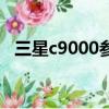 三星c9000參數評測（三星c9000的參數）