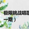 極限挑戰唱歌跳舞視頻（極限挑戰唱歌的是哪一期）