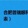 合肥普瑞眼科哪個醫生好（合肥普瑞眼科價格表）